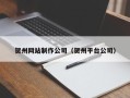 汉中贺州网站制作公司（贺州平台公司）